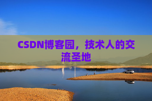 CSDN博客园,技术人的交流圣地 CSDN博客园,技术人的交流圣地